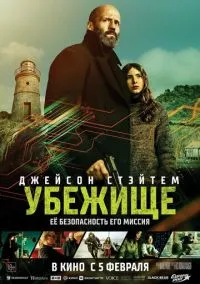 Убежище (фильм 2026) смотреть онлайн