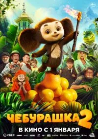 Чебурашка 2 (фильм 2025) смотреть онлайн