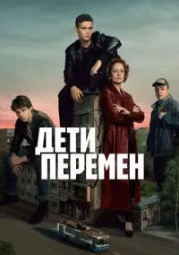 Дети перемен (сериал 2024) 1-2 сезон смотреть онлайн