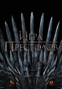 Игра престолов (сериал 2011) 1-8 сезон смотреть онлайн