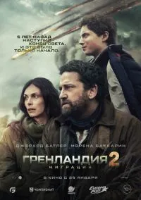 Гренландия 2: Миграция (фильм 2026) смотреть онлайн