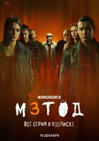 Метод 3 (сериал 2025) 1-30 серия смотреть онлайн