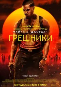Грешники (фильм 2025) смотреть онлайн