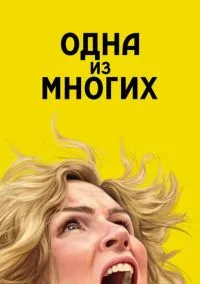 Одна из многих (сериал 2025) 1-9 серия смотреть онлайн