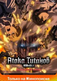 Атака титанов (аниме сериал 2013) 1-4 сезон смотреть онлайн