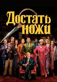 Достать ножи (фильм 2019) смотреть онлайн