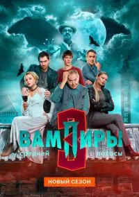 Вампиры средней полосы (сериал 2021) 1-3 сезон смотреть онлайн