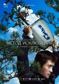 Метод исключения (фильм 2025) смотреть онлайн