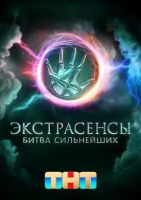 Экстрасенсы. Битва сильнейших (сериал 2023) 1-2 сезон смотреть онлайн