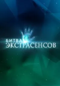 Битва экстрасенсов (сериал 2007) 1-14 сезон смотреть онлайн