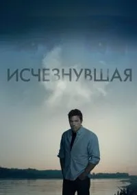 Исчезнувшая (фильм 2014) смотреть онлайн