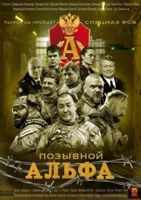 Позывной «Альфа» (сериал 2026) 1-4 серия смотреть онлайн