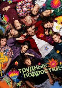 Трудные подростки (сериал 2019) 1-5 сезон смотреть онлайн