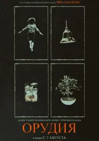 Орудия (фильм 2025) смотреть онлайн