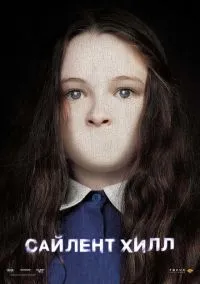 Сайлент Хилл (фильм 2006) смотреть онлайн