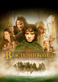 Властелин колец: Братство кольца (фильм 2001) смотреть онлайн
