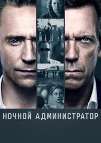 Ночной администратор (сериал 2016) 1-2 сезон смотреть онлайн