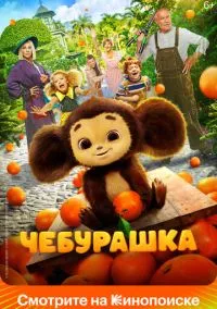 Чебурашка (фильм 2022) смотреть онлайн