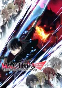 Мастера на все руки выгнали из отряда героев (аниме сериал 2026) 1 сезон смотреть онлайн