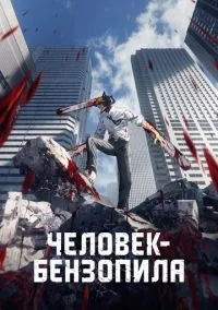 Человек-бензопила (аниме сериал 2022) 1 сезон смотреть онлайн