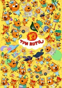 Три кота (мультсериал 2015) 1-5 сезон смотреть онлайн