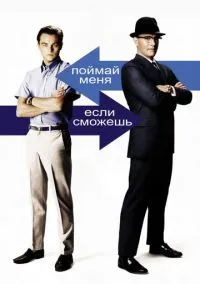Поймай меня, если сможешь (фильм 2002) смотреть онлайн