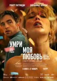 Умри, моя любовь (фильм 2025) смотреть онлайн