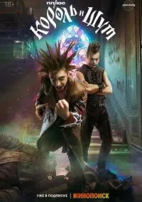 Король и Шут (сериал 2023) 1-8 серия смотреть онлайн