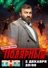 Полярный (сериал 2019) 1-5 сезон смотреть онлайн