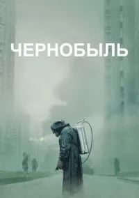 Чернобыль (сериал 2019) 1-5 серия смотреть онлайн