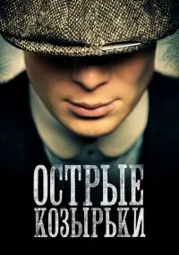 Острые козырьки (сериал 2013) 1-6 сезон смотреть онлайн