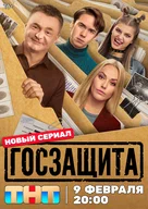 Госзащита (сериал 2025) 1-2 серия смотреть онлайн