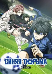 Синяя тюрьма: Блю Лок (аниме сериал 2022) 1-2 сезон смотреть онлайн
