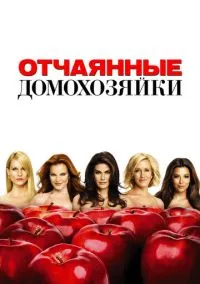 Отчаянные домохозяйки (сериал 2004) 1-8 сезон смотреть онлайн