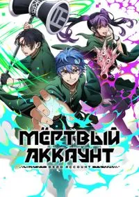 Мёртвый аккаунт (аниме сериал 2026) 1 сезон смотреть онлайн