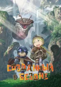 Созданный в Бездне (аниме сериал 2017) 1-2 сезон смотреть онлайн