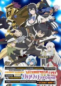 Я был предан товарищами в глубине подземелья, но благодаря своему навыку «Бесконечная гача» я обрёл союзников 9999 уровня, чтобы отомстить бывшим соратникам и всему миру! (аниме сериал 2025) смотреть онлайн