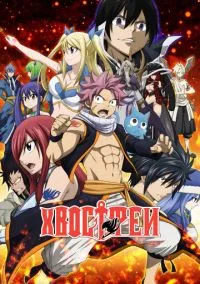 Хвост Феи (аниме сериал 2009) 1-9 сезон смотреть онлайн