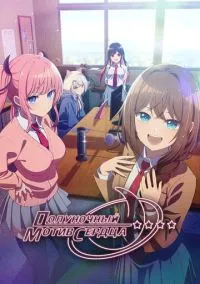 Полуночный мотив сердца (аниме сериал 2026) 1 сезон смотреть онлайн
