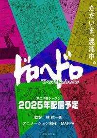 Дорохэдоро (аниме сериал 2020) 1 сезон смотреть онлайн