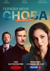 Полюби меня снова (сериал 2025) 1-14 серия смотреть онлайн