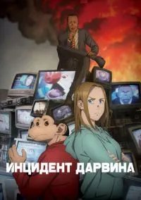 Инцидент Дарвина (аниме сериал 2026) 1 сезон смотреть онлайн