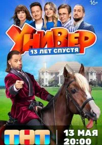Универ. 13 лет спустя (сериал 2024) 1 сезон смотреть онлайн